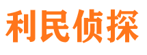 罗甸利民私家侦探公司